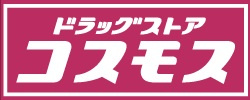 ドラッグストアコスモス 厚木戸室店の画像1