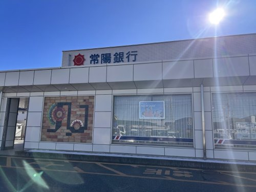 常陽銀行　谷田部支店の画像