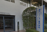 神戸ファッション専門学校