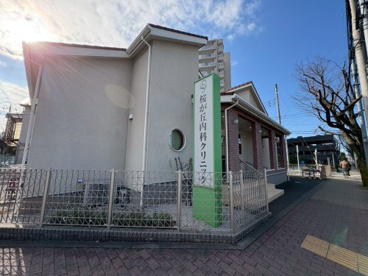 桜が丘内科クリニックの画像1