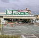 業務スーパー 園田店の画像