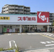 スギ薬局 東園田店の画像