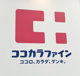 ココカラファイン阪神武庫川店の画像