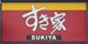 すき家 阪急園田駅前店の画像