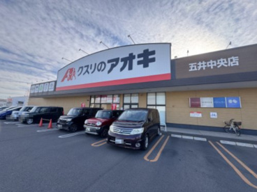 クスリのアオキ 五井中央店の画像1