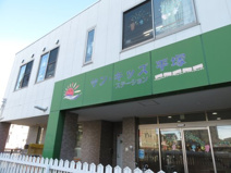 サン・キッズ平塚ステーション