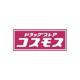 ドラッグストアコスモス 紫店の画像