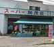 スーパー 加茂店の画像