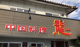中国料理龍の画像