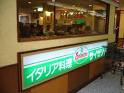 サイゼリヤ　尼崎つかしん店の画像