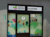 みのりのわかば保育園分園