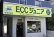 ECCジュニア 柳崎教室の画像
