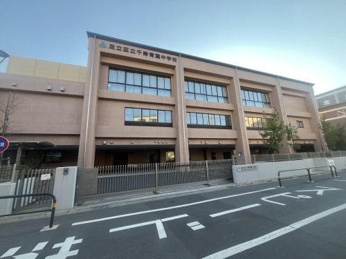 足立区立千寿青葉中学校