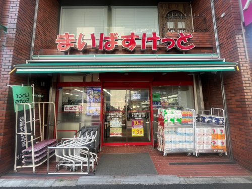 まいばすけっと千住緑町3丁目店