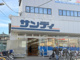 サンディ 吹田日の出店の画像