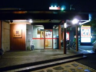 かっぱ寿司　伊丹店の画像1