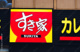 すき家 瑞穂牛巻店の画像