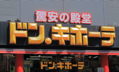 MEGAドン・キホーテ成増店の画像1