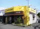 ポッポおじさんの大分からあげ 大在店の画像