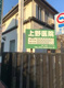 上野医院の画像
