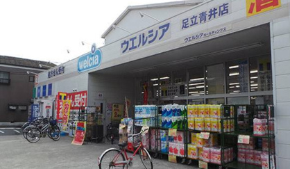ウエルシア足立青井店の画像1