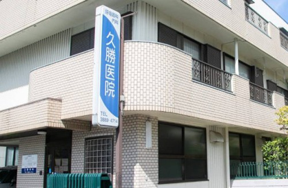久勝医院の画像1