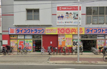 ダイコクドラッグ今福鶴見店