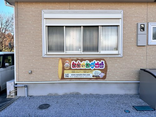 なないろキッズ＆マァムの画像