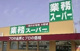 業務スーパー堀之内の画像