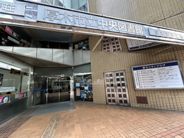 厚木市立中央図書館