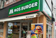 モスバーガー都立大学店の画像