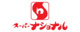 スーパーナショナル　南田辺店の画像