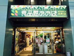 食品館あおば 元町店の画像1