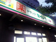 ドラッグセイムス 本町田薬局の画像
