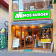 モスバーガー武蔵境北口店の画像