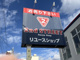 セカンドストリート 大正店の画像
