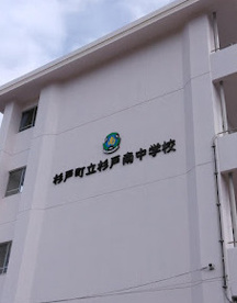 杉戸町立杉戸南中学校の画像1