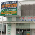 きのした眼科クリニック
