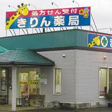 きりん薬局の画像1