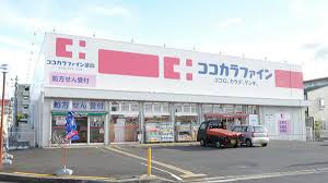 ココカラファイン 八木店の画像1