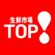 生鮮市場TOP 足利店の画像