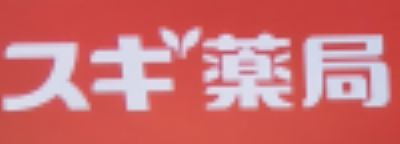 スギ薬局 新宿御苑店の画像1