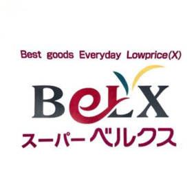 ベルクス足立南花畑店の画像1