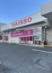 DAISO 福岡古賀店の画像