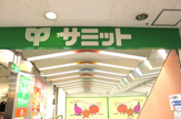 サミットストア 瑞江店