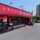 京都北白川ラーメン魁力屋 北越谷店の画像