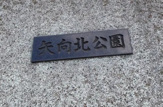 矢向北公園