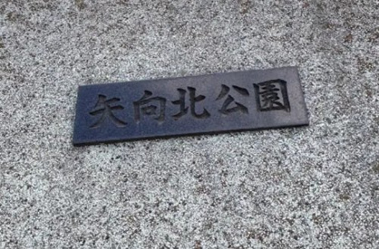 矢向北公園の画像1