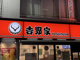 吉野家 茨田店の画像