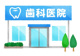山麓通り歯科診療所の画像
